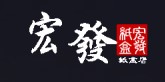 宏發紙盒logo